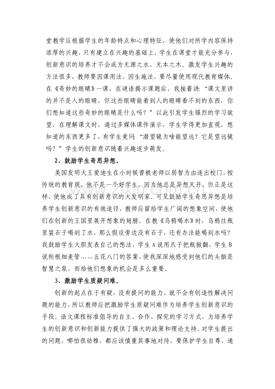 浅谈培养学生的创新意识.doc_第2页