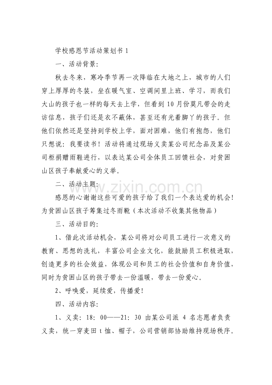 学校感恩节活动策划书【三篇】.pdf_第1页