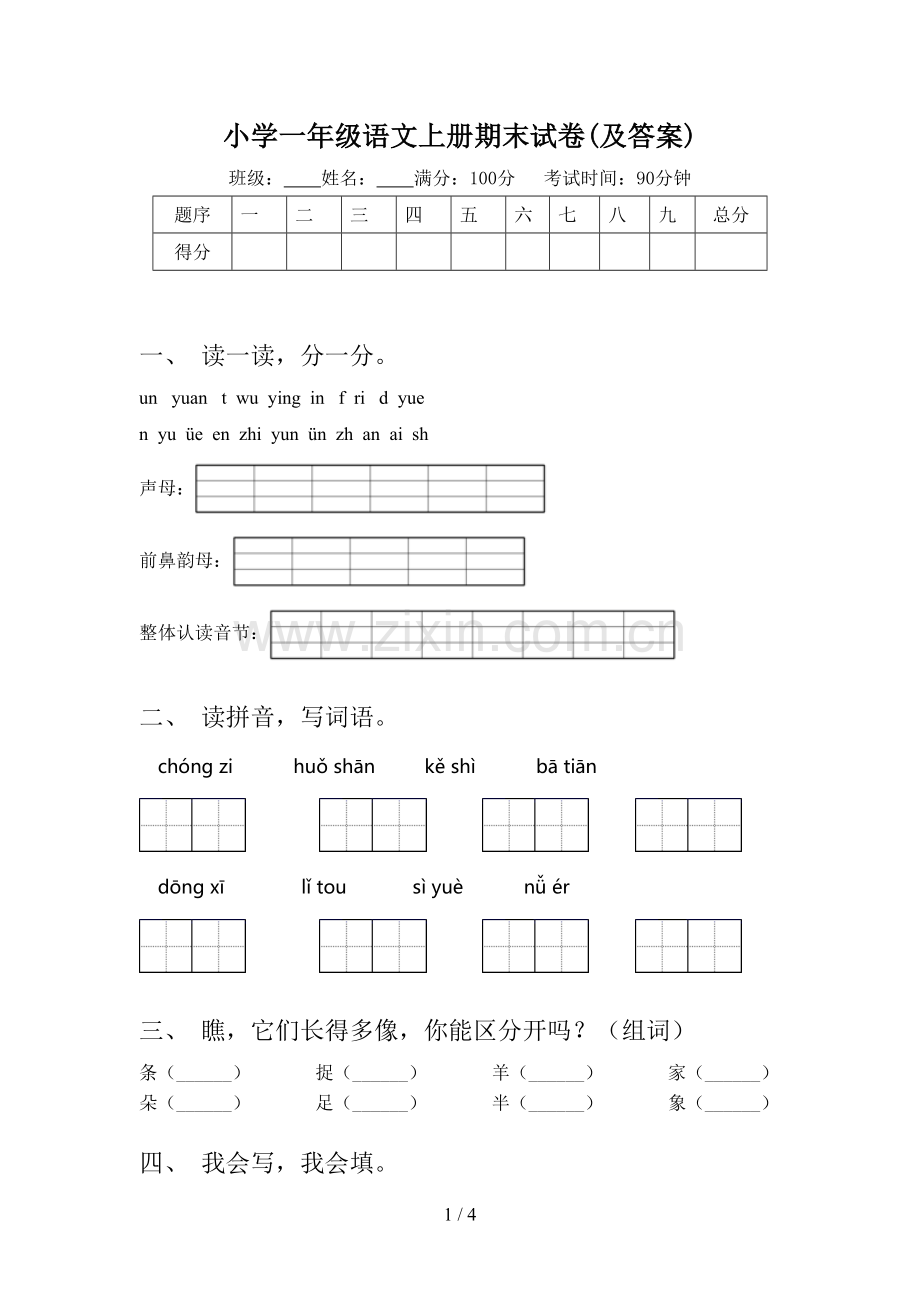 小学一年级语文上册期末试卷(及答案).doc_第1页