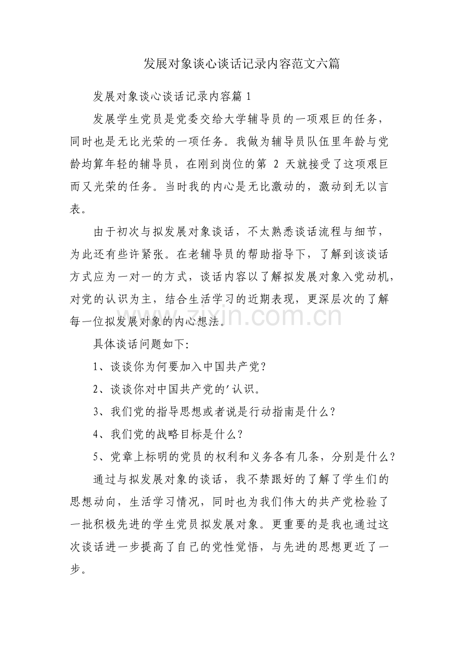 发展对象谈心谈话记录内容范文六篇.pdf_第1页