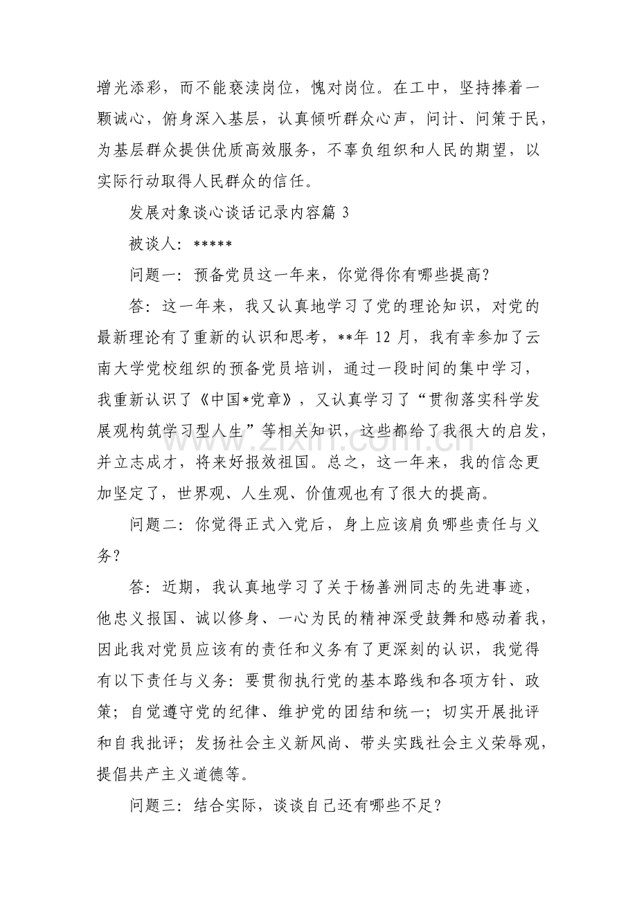 发展对象谈心谈话记录内容范文六篇.pdf_第3页