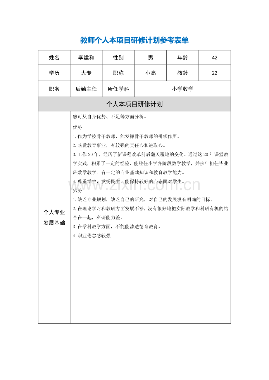 第二阶段【作业表单】教师个人本项目研修计划参考表单（李建和）.doc_第1页