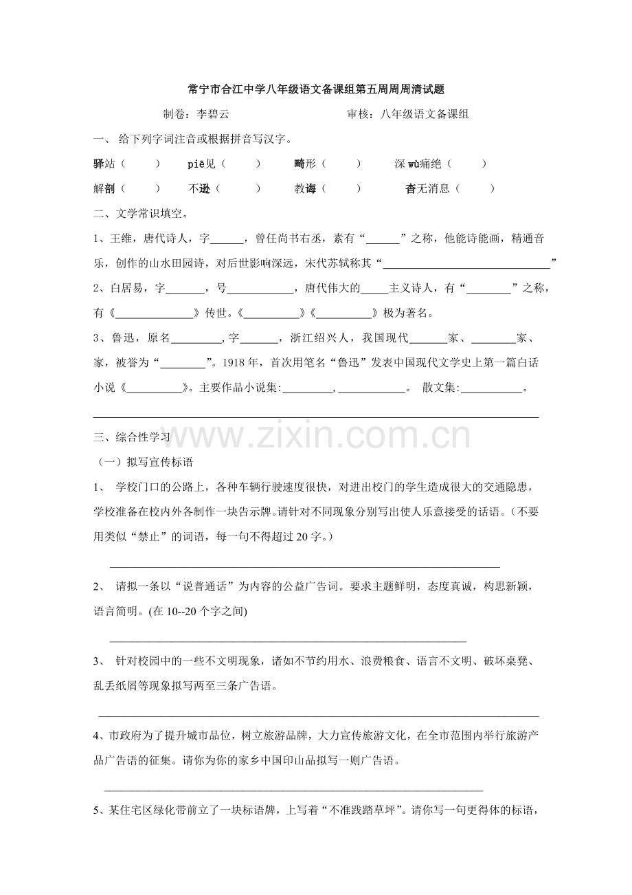 常宁市合江中学八年级语文备课组第五周周周清试题.doc_第1页