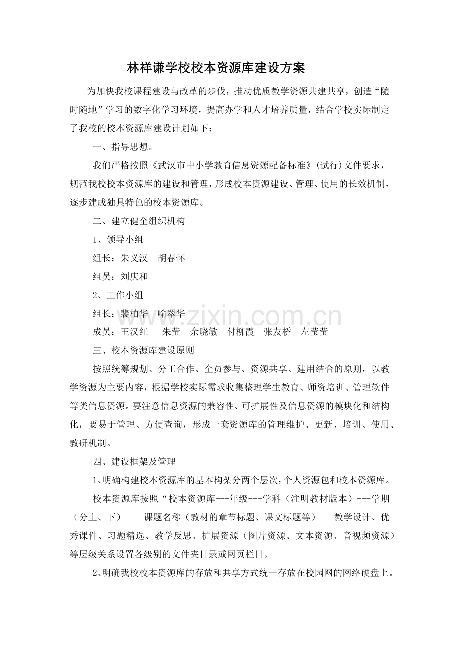 林祥谦学校校本资源库建设方案.docx_第1页