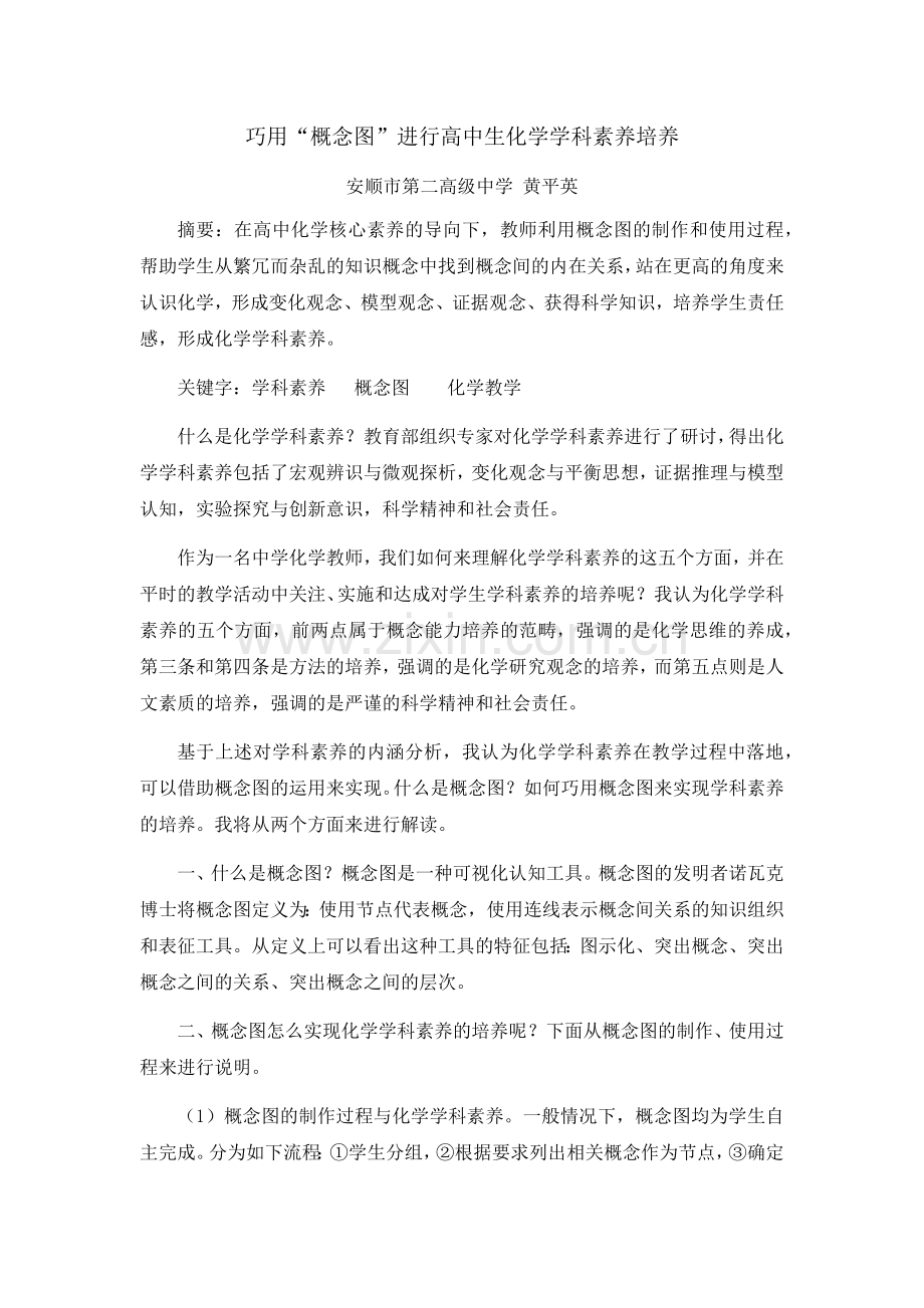 巧用概念图进行化学核心素养培养.docx_第1页