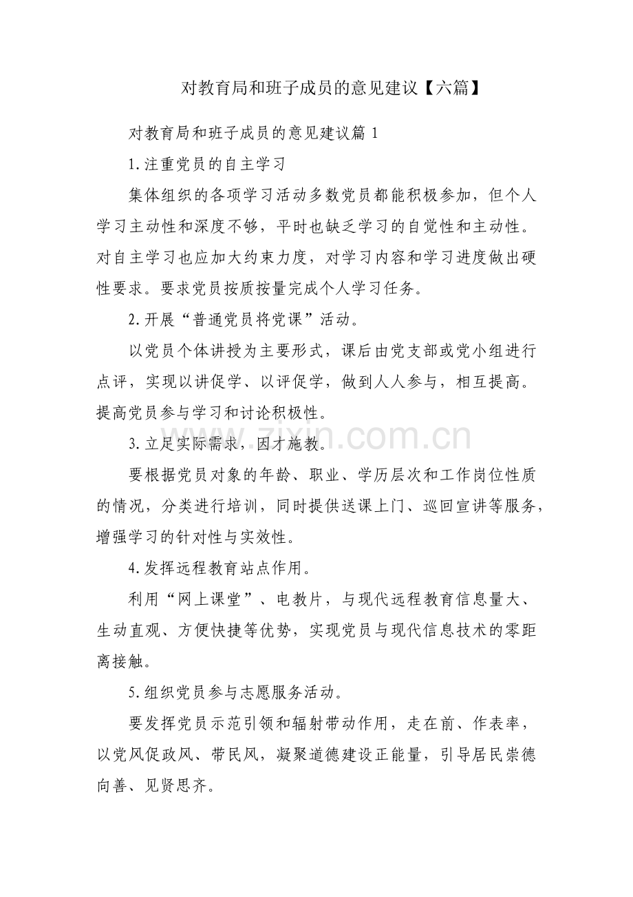 对教育局和班子成员的意见建议【六篇】.pdf_第1页