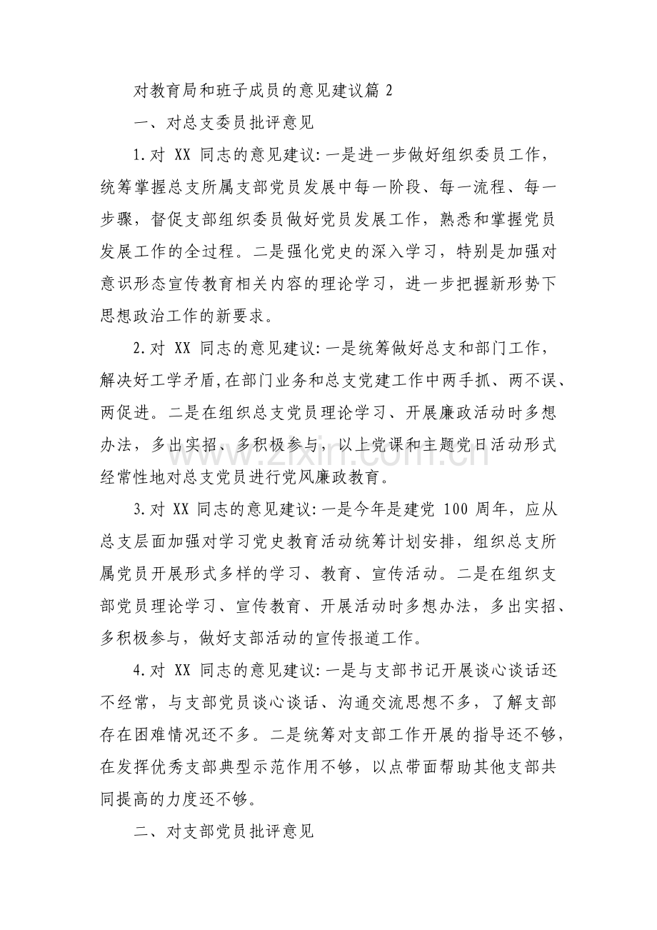 对教育局和班子成员的意见建议【六篇】.pdf_第2页