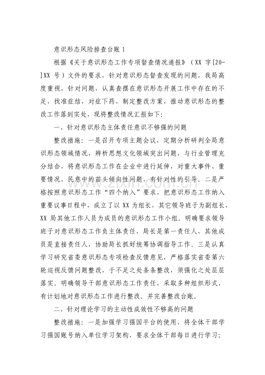 意识形态风险排查台账(通用13篇).pdf_第1页