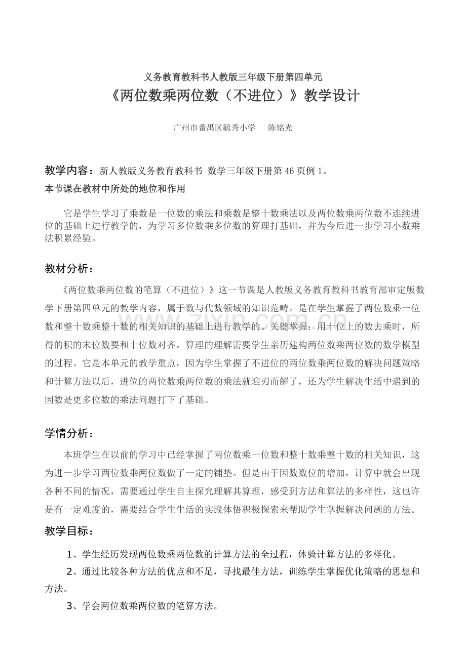 人教小学数学三年级《两位数乘两位数》笔算乘法(不进位).doc_第1页