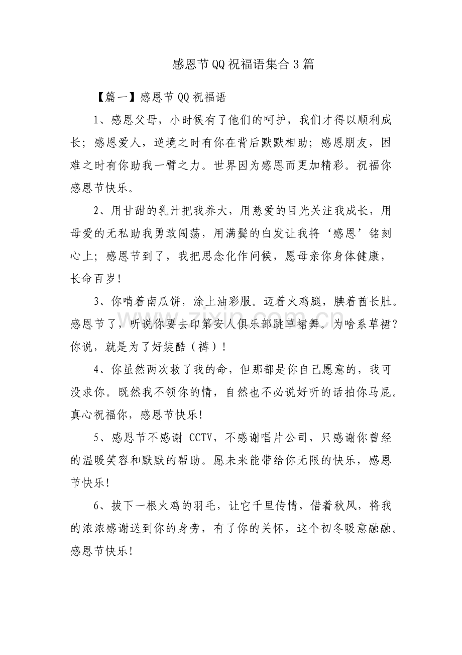 感恩节QQ祝福语集合3篇.pdf_第1页