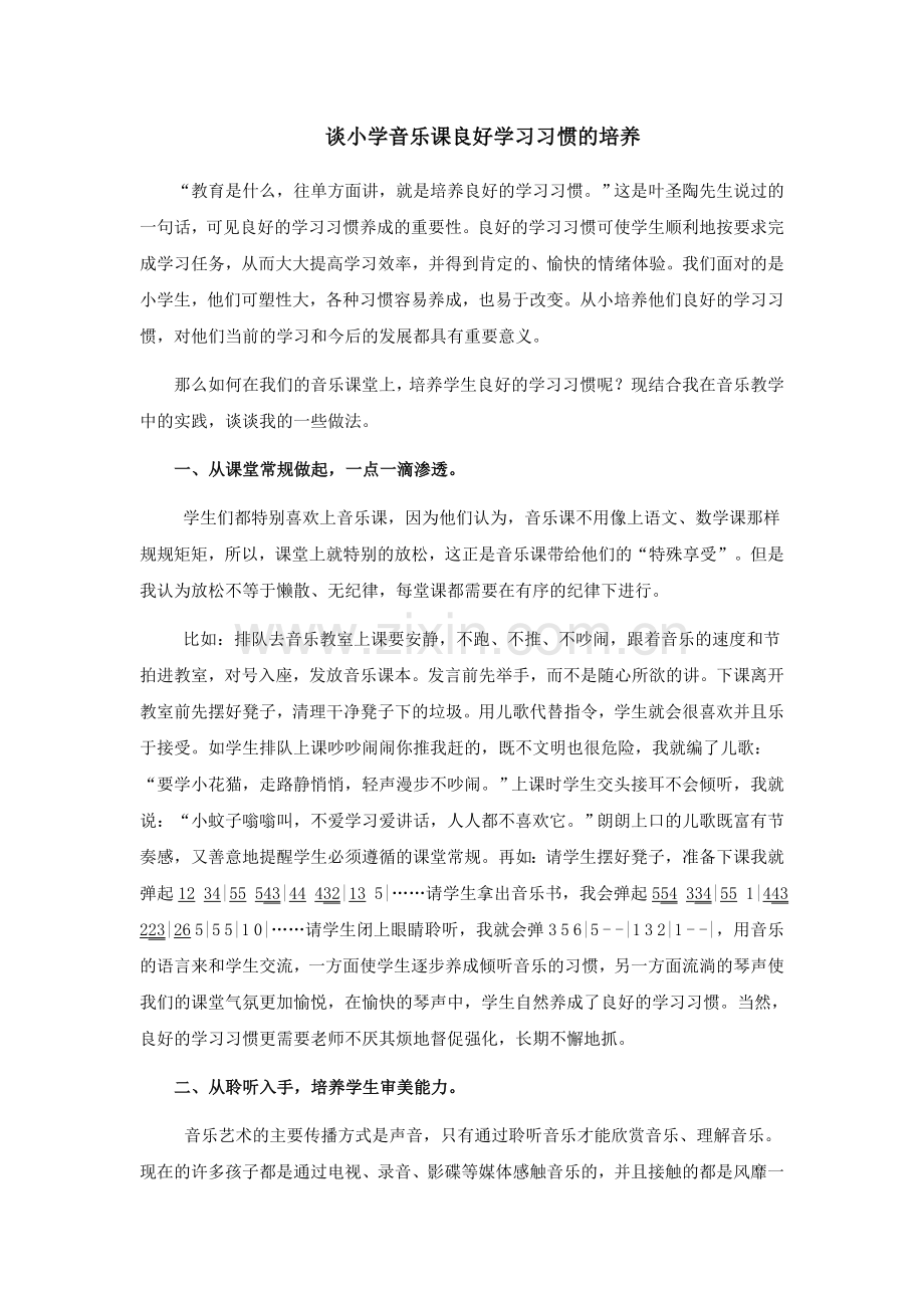 谈小学音乐课良好学习习惯的培养.doc_第1页