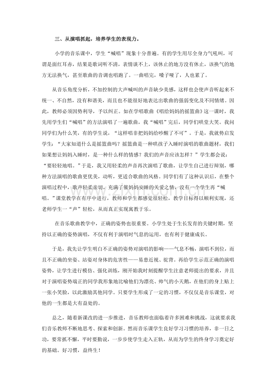 谈小学音乐课良好学习习惯的培养.doc_第3页