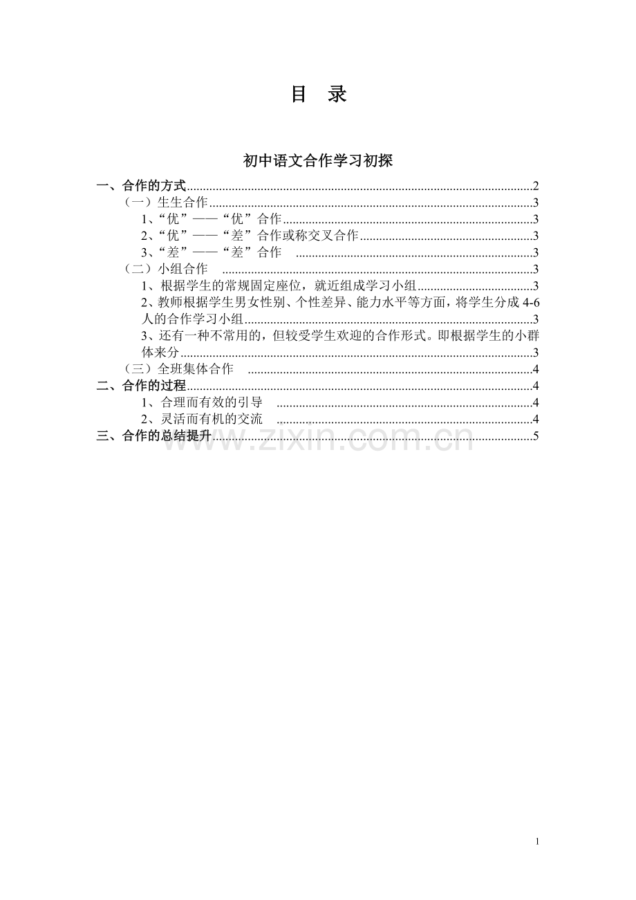 初中语文合作学习初探.doc_第1页