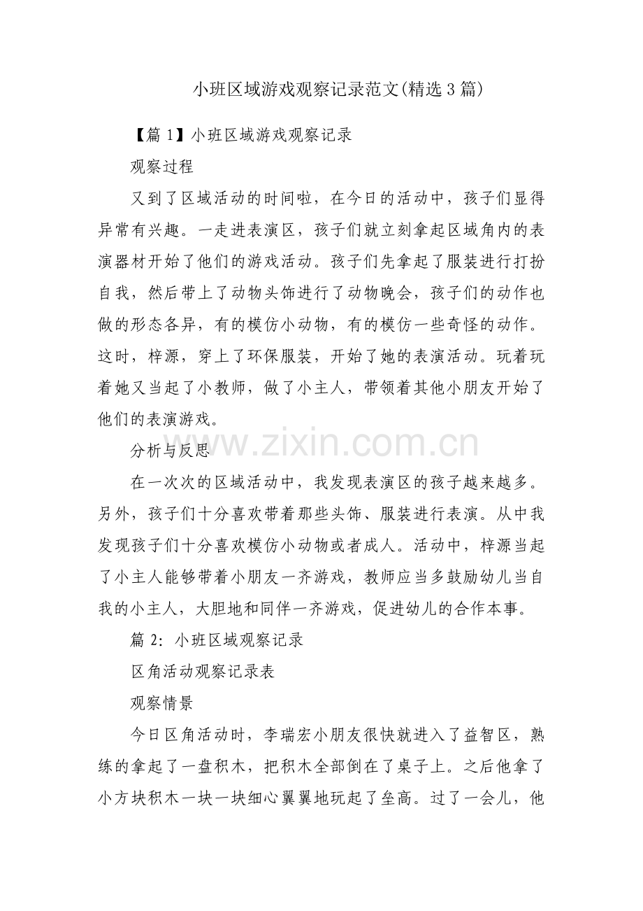 小班区域游戏观察记录范文(3篇).pdf_第1页