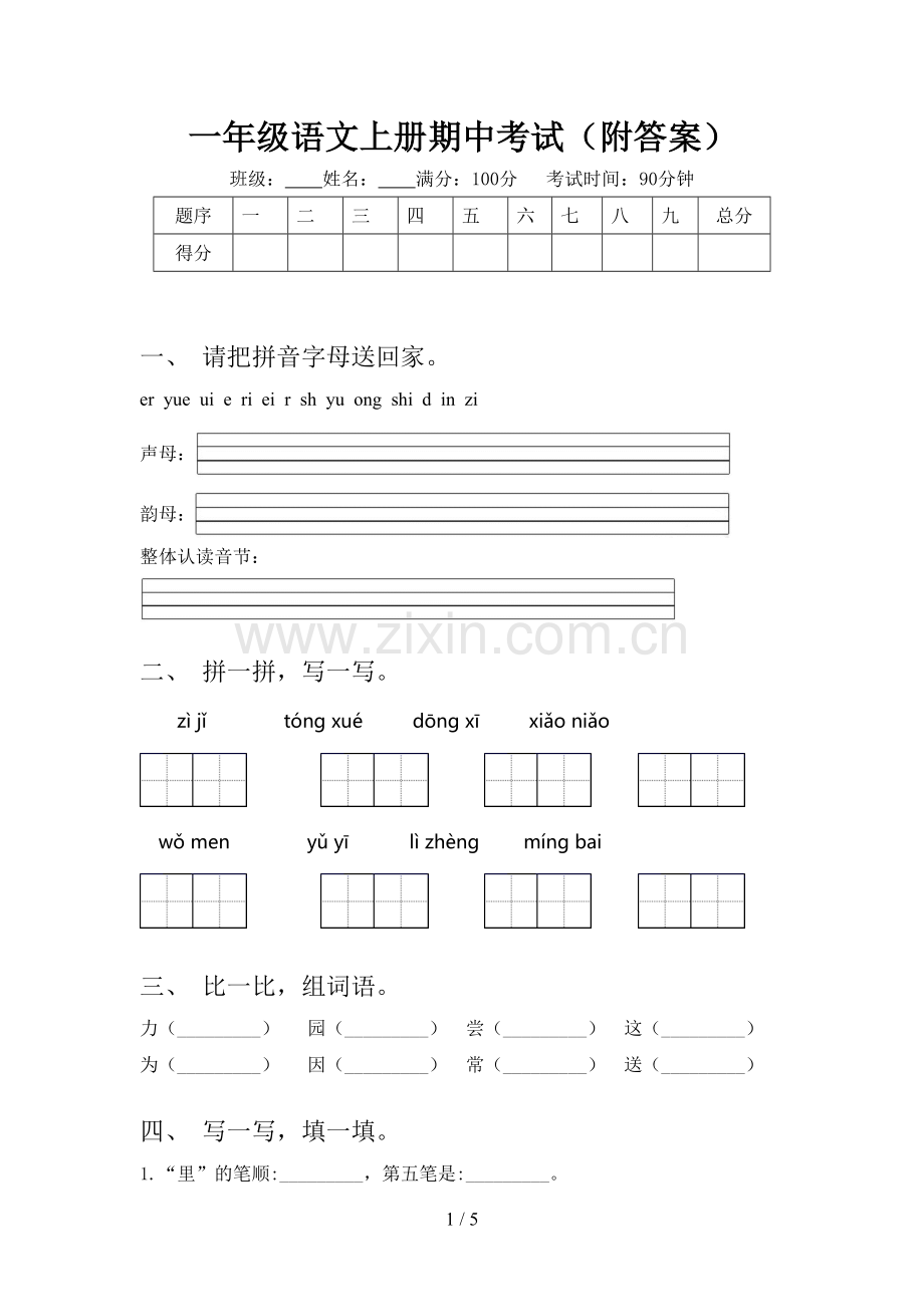 一年级语文上册期中考试(附答案).doc_第1页