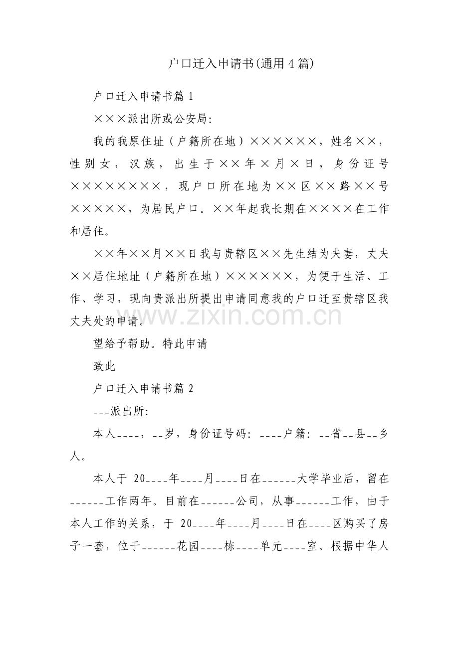 户口迁入申请书(通用4篇).pdf_第1页