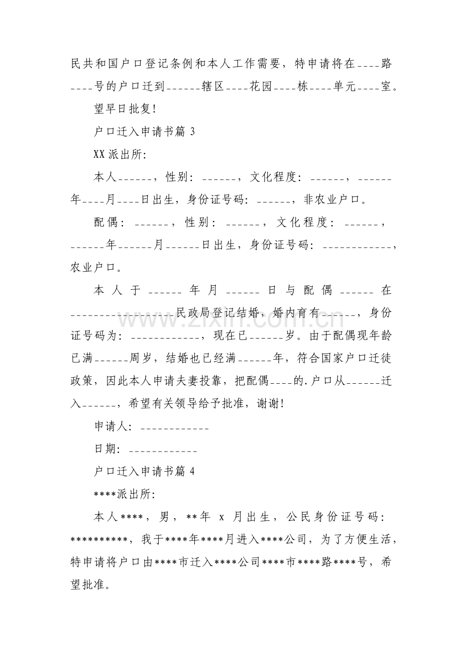 户口迁入申请书(通用4篇).pdf_第2页