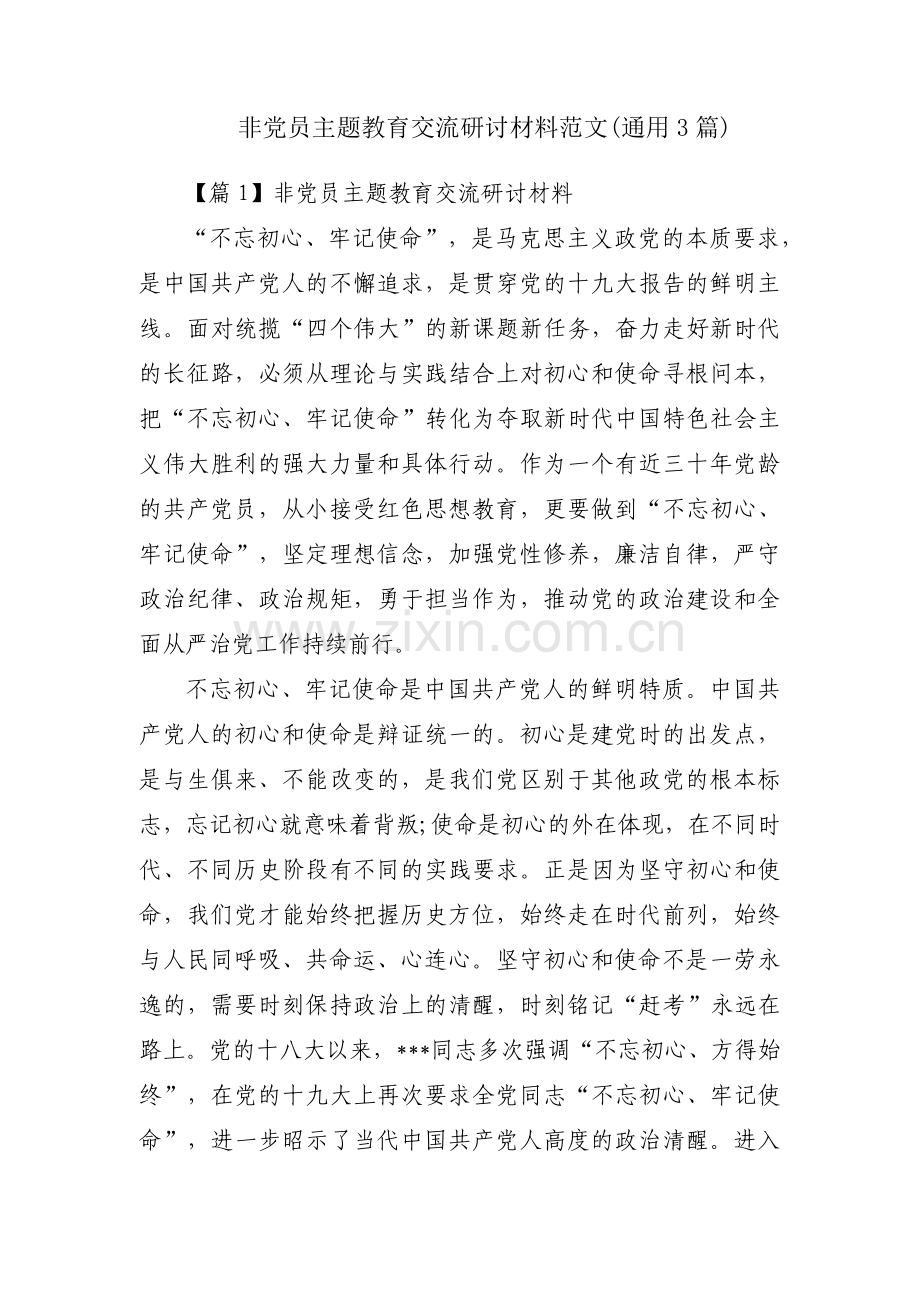 非党员主题教育交流研讨材料范文(通用3篇).pdf_第1页