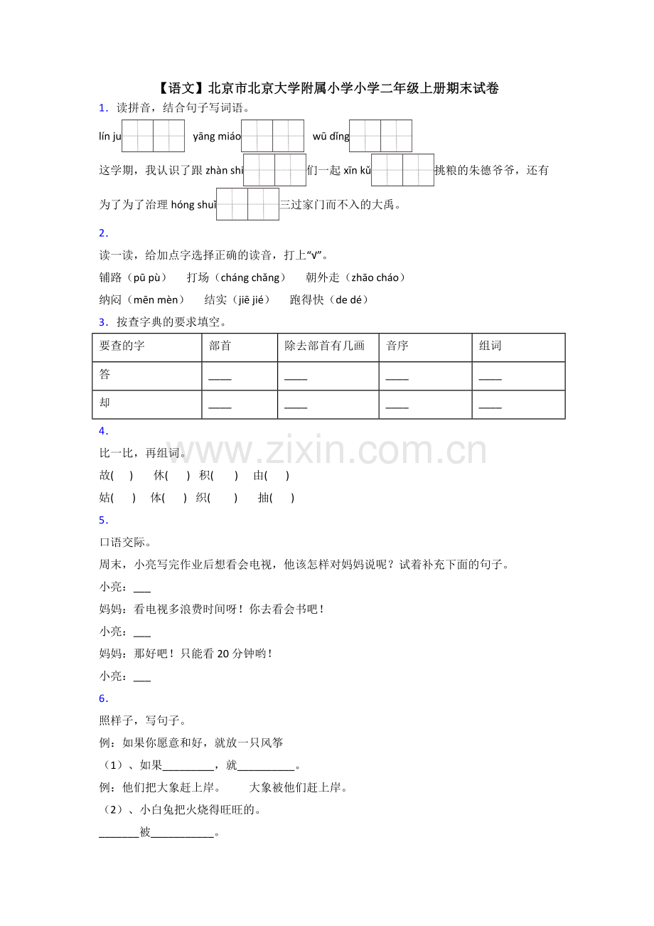 【语文】北京市北京大学附属小学小学二年级上册期末试卷.doc_第1页