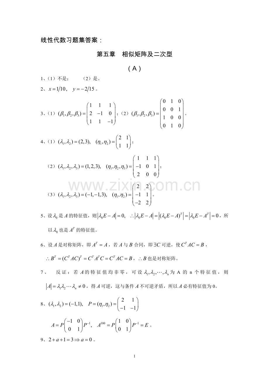 第五章-相似矩阵及二次型答案.doc_第1页