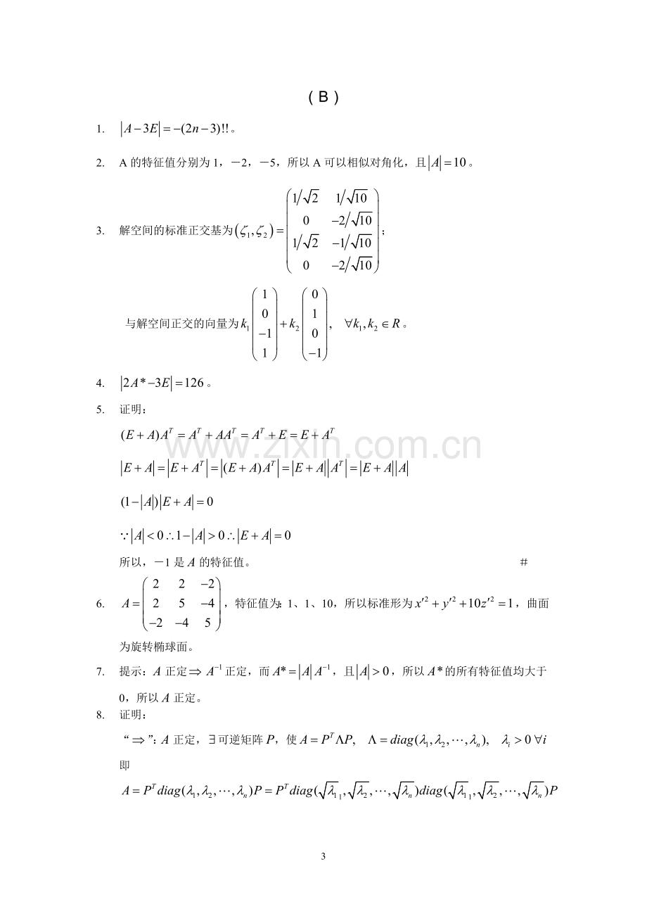 第五章-相似矩阵及二次型答案.doc_第3页