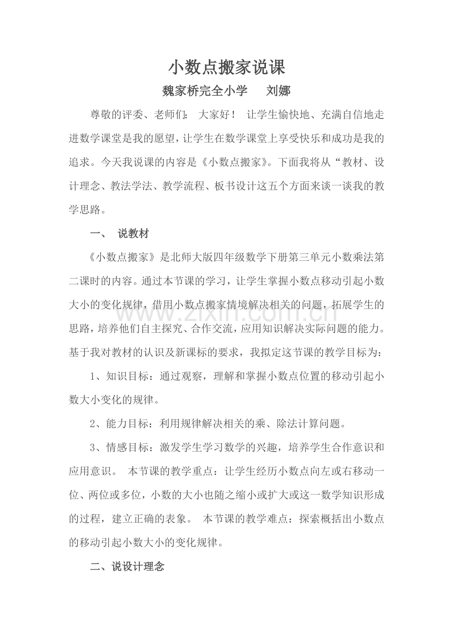 小学数学北师大四年级小数点搬家说课.docx_第1页