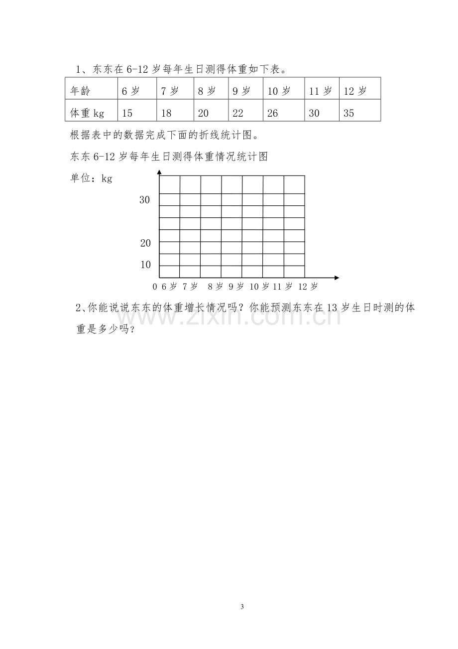 第一课时折线统计图.doc_第3页