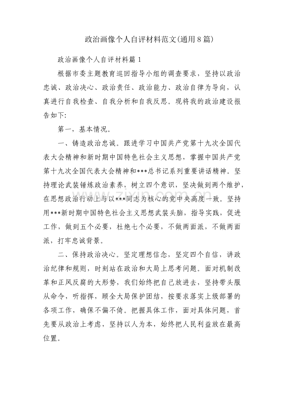 政治画像个人自评材料范文(通用8篇).pdf_第1页