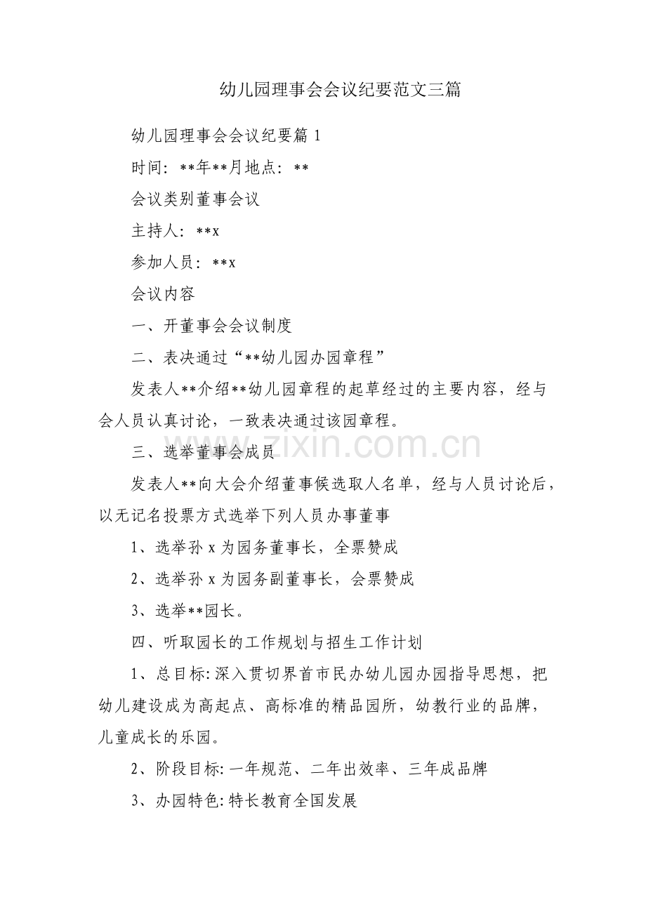 幼儿园理事会会议纪要范文三篇.pdf_第1页