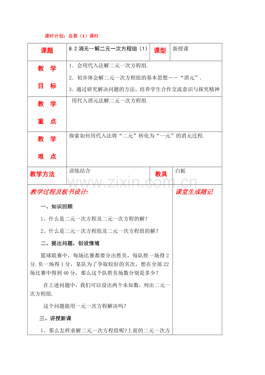 解二元一次方程组(代入法).docx_第1页