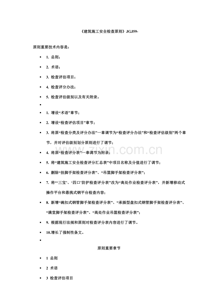 建筑施工安全检查标准新版样本.doc_第1页