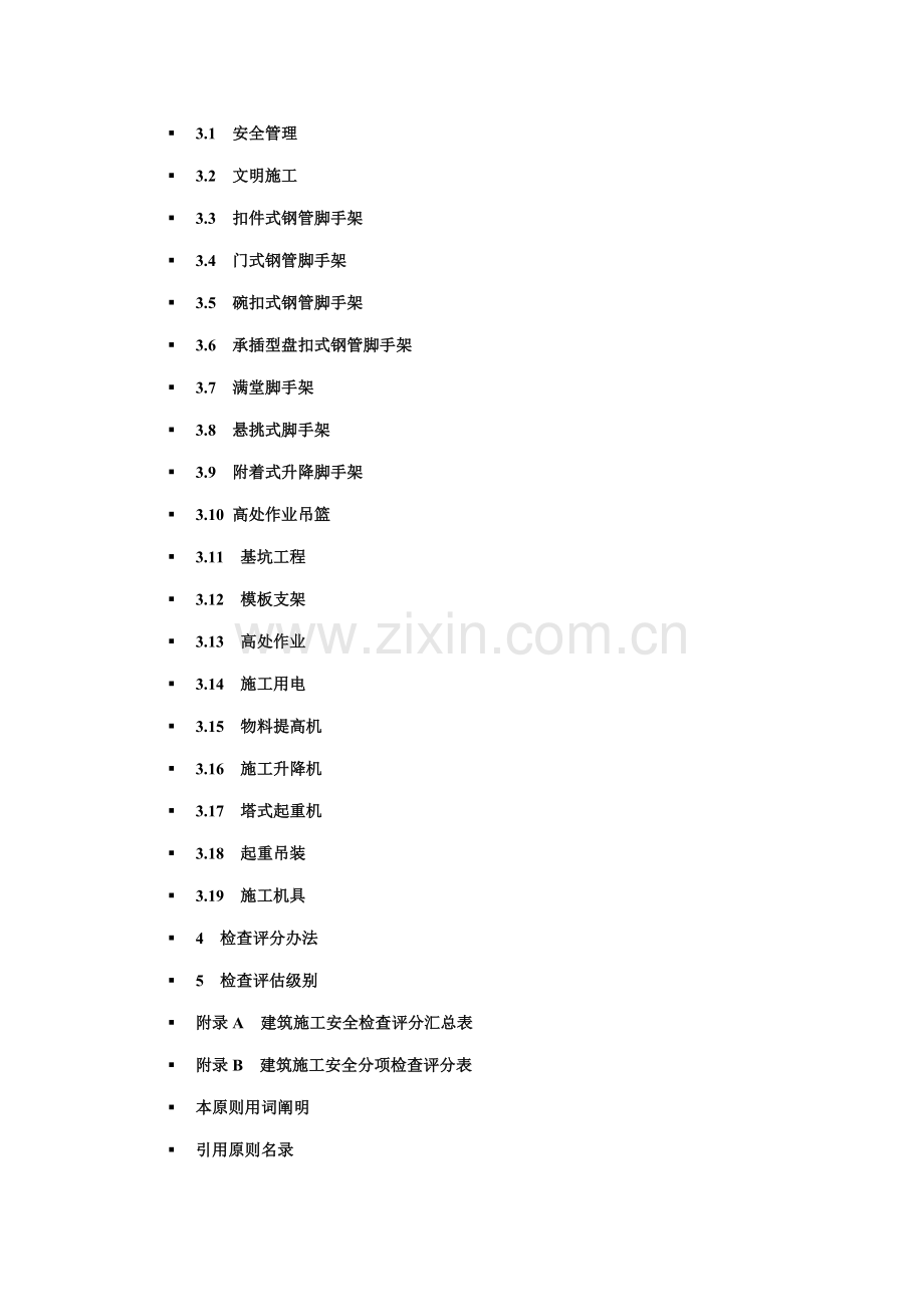 建筑施工安全检查标准新版样本.doc_第2页