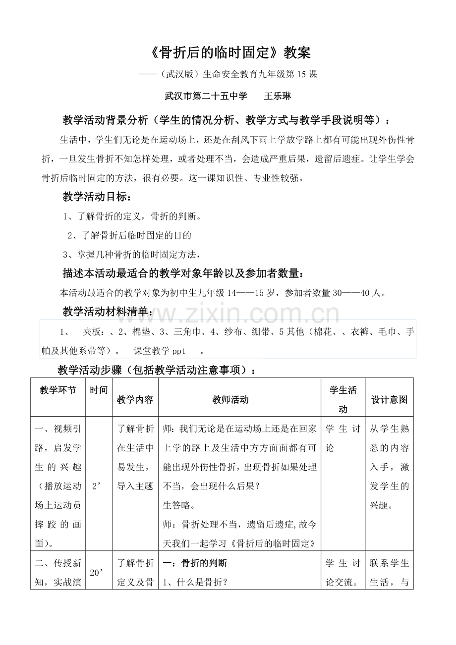 九年级第九课《骨折后的临时固定》课件.doc_第1页