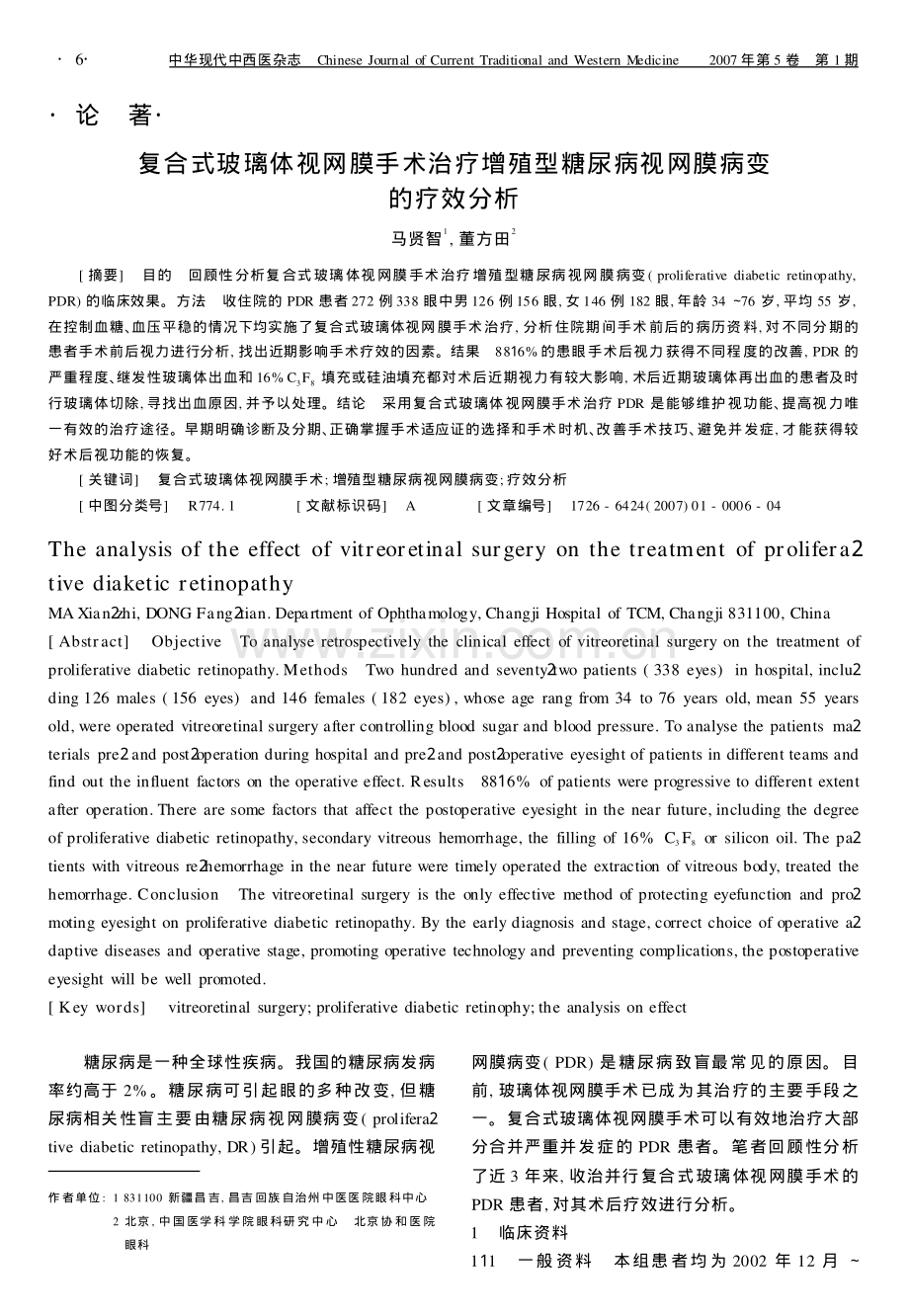 论著复合式玻璃体视网膜手术治疗增殖型糖尿病视网膜病变的疗效分析.pdf_第1页