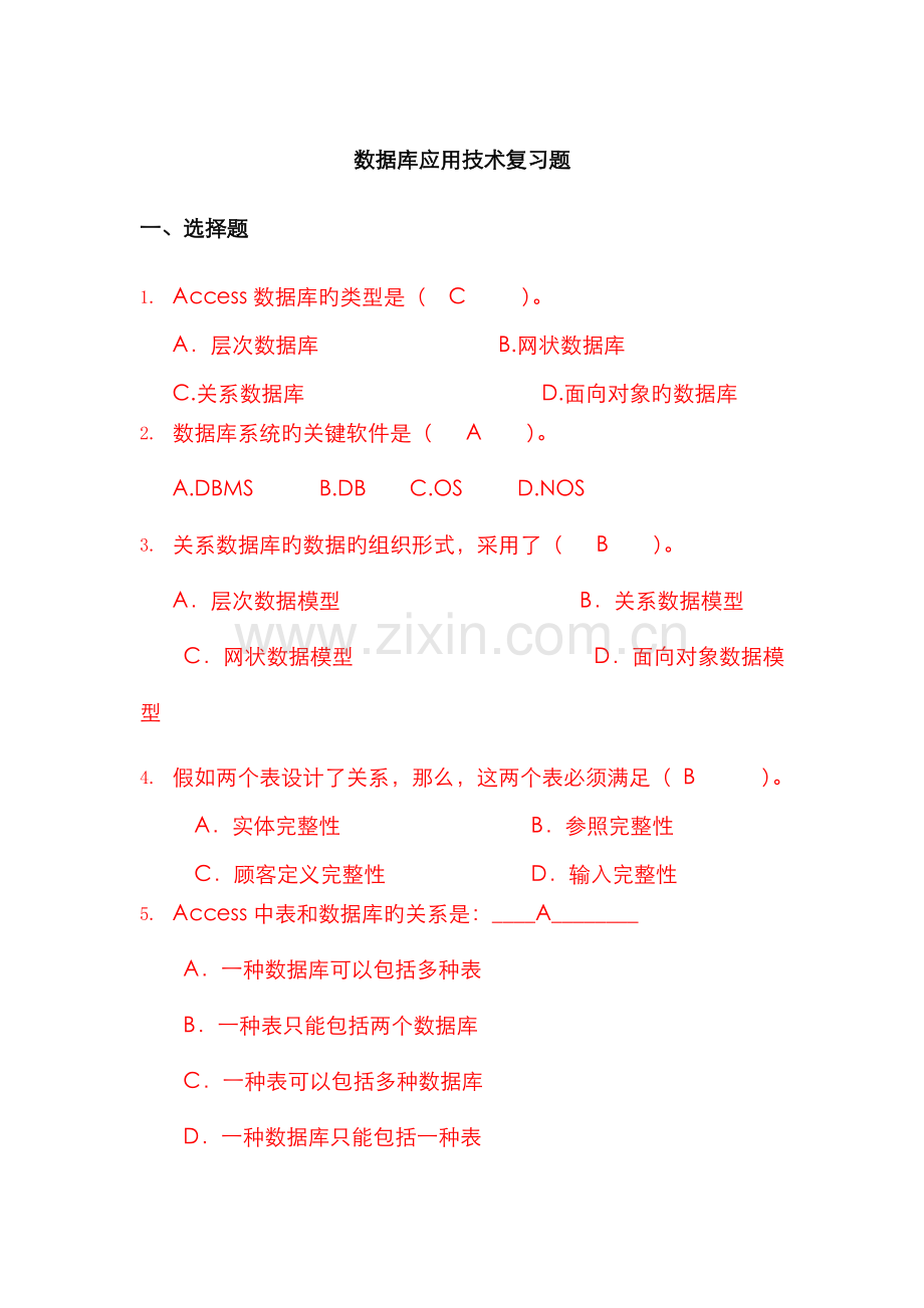 2022年数据库应用技术复习题完结.doc_第1页