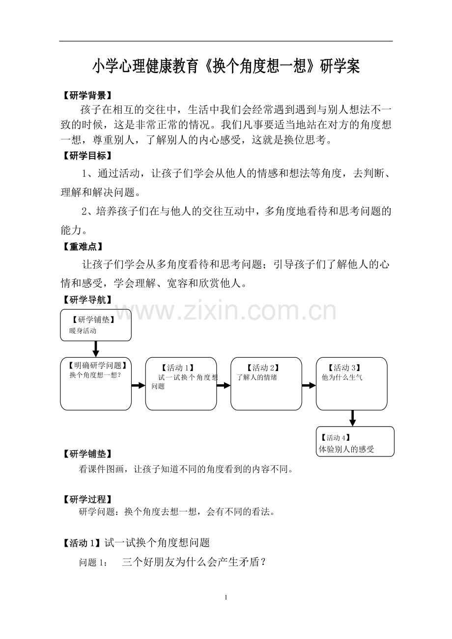 换个角度想一想》研学案.doc_第1页