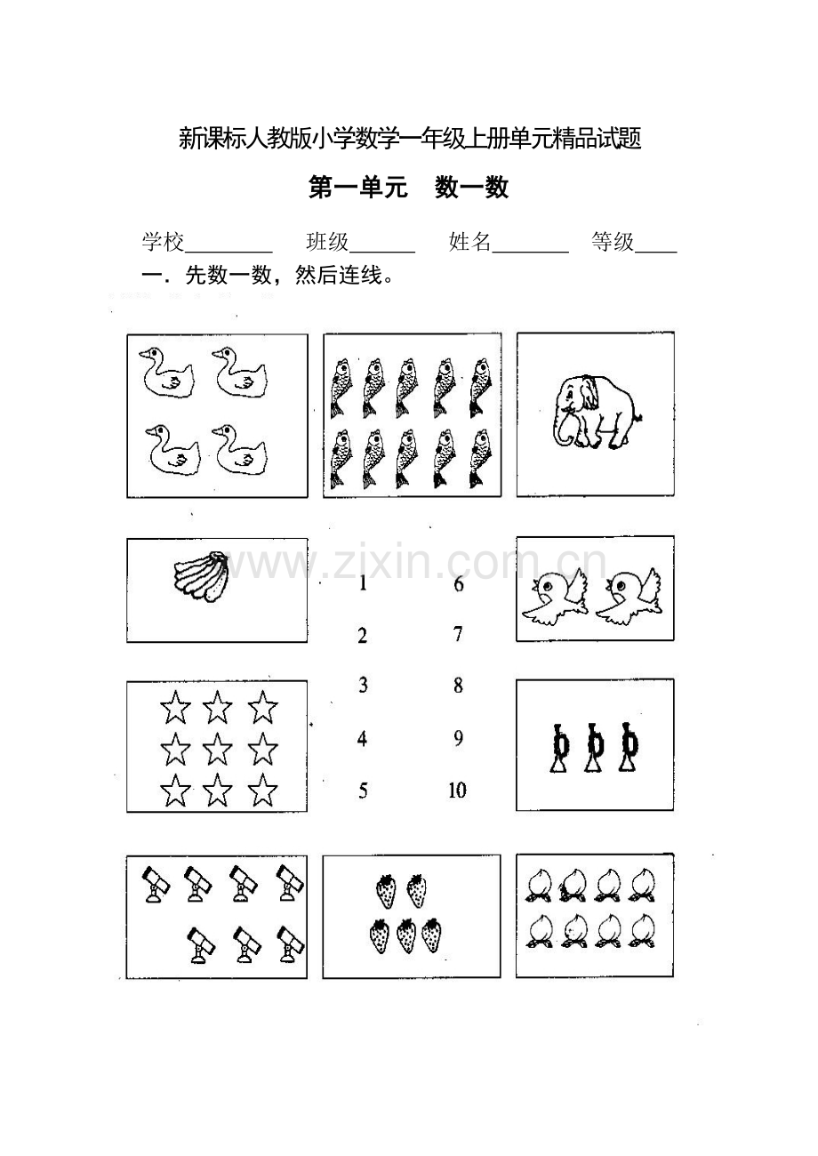 新课标人教版小学数学一年级上册单元试题_全册.doc_第1页