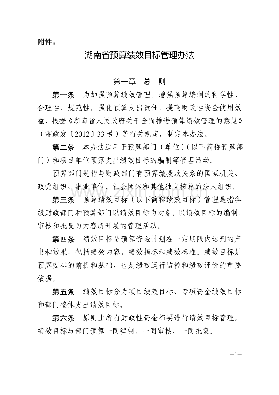 湖南省绩效目标责管理办法.doc_第1页