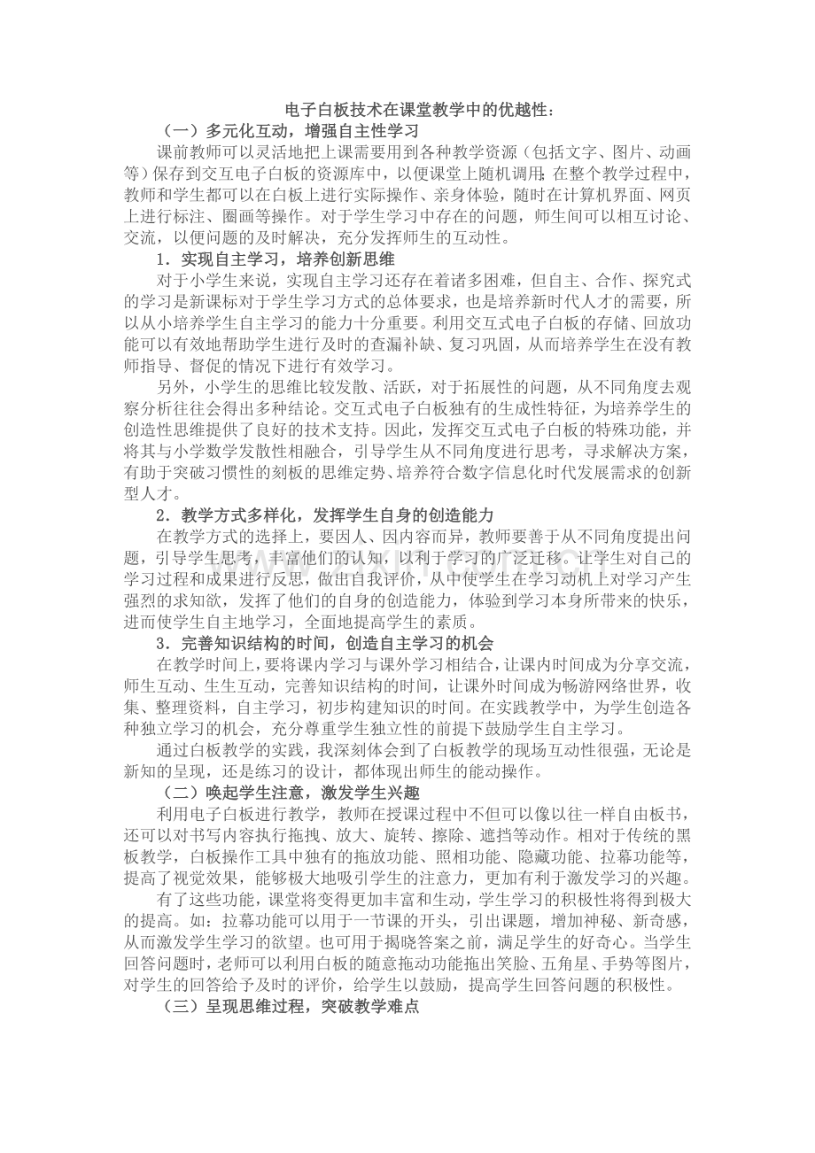 电子白板技术在课堂教学中的优越性.doc_第1页