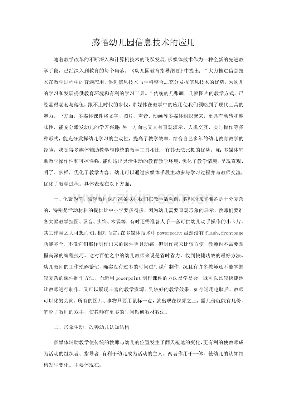 感悟幼儿园信息技术的应用.docx_第1页