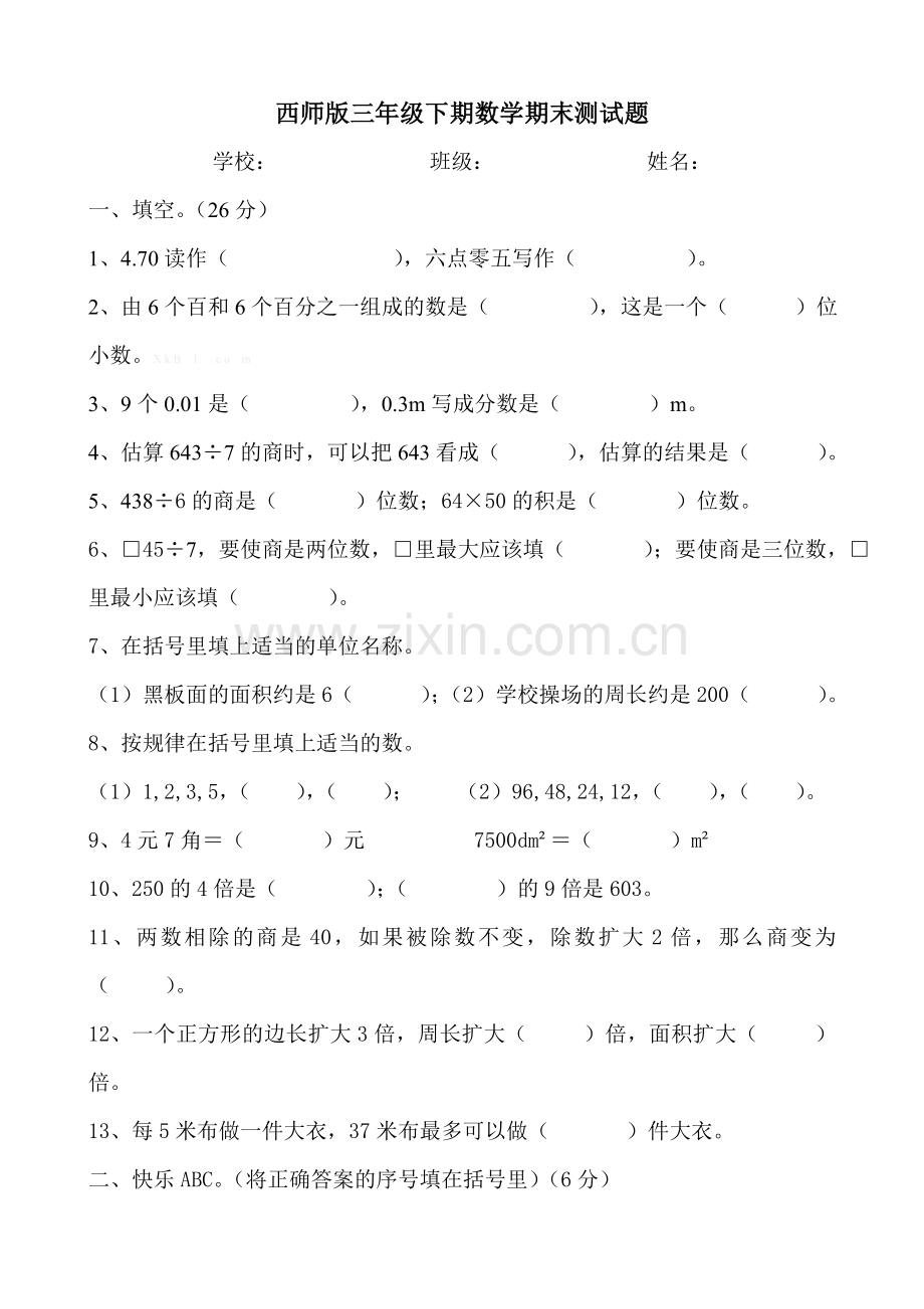 西师版三年级下期数学期末试题.doc_第1页