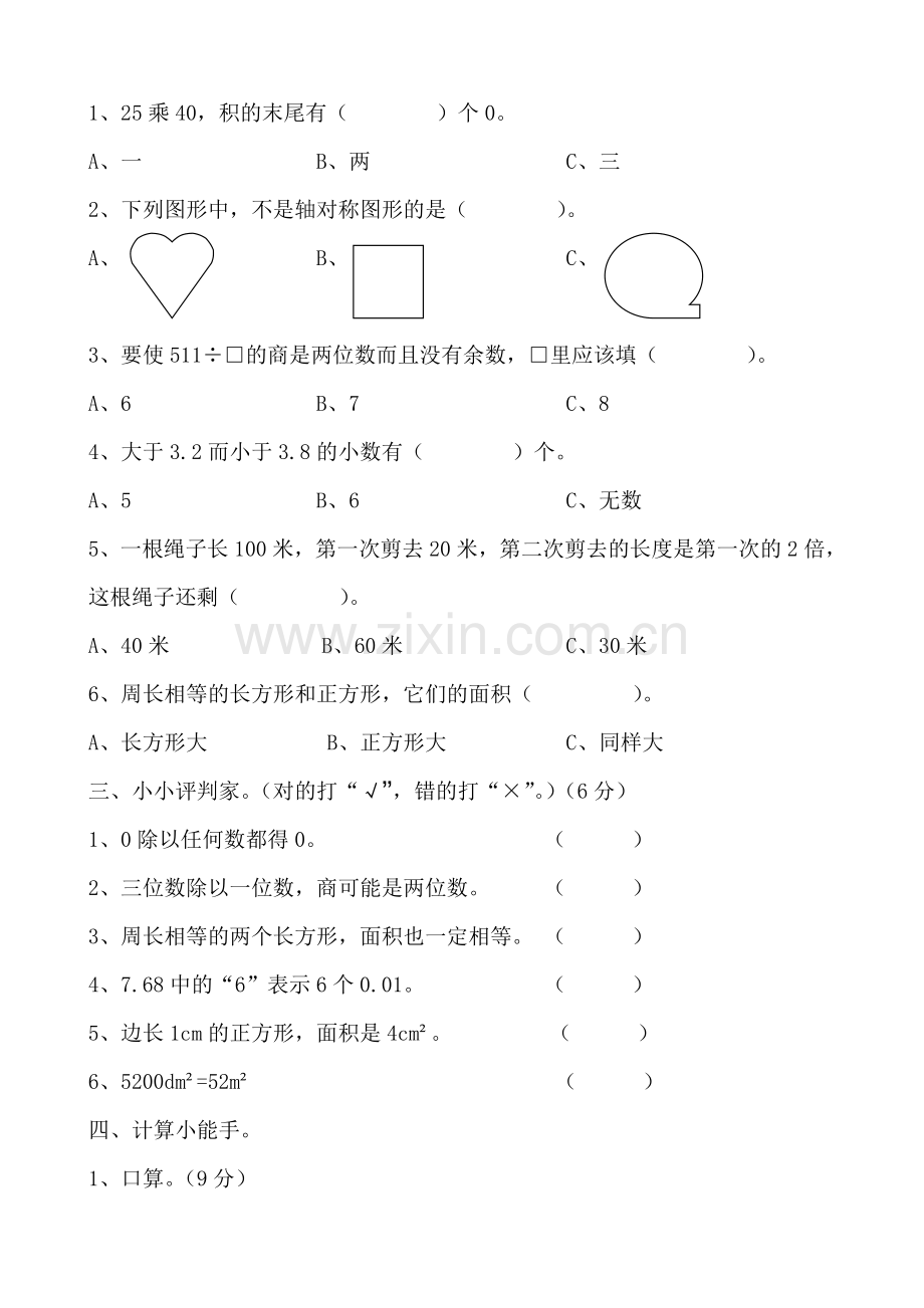 西师版三年级下期数学期末试题.doc_第2页