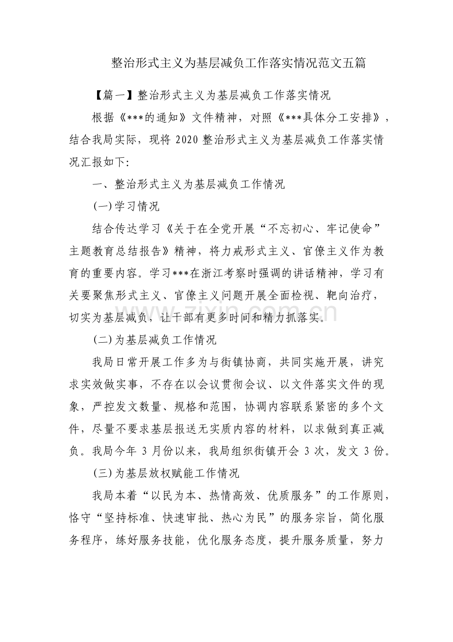 整治形式主义为基层减负工作落实情况范文五篇.pdf_第1页