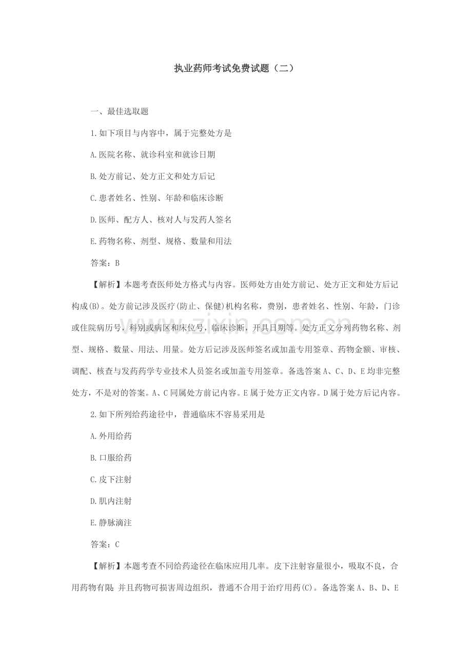 2021年执业药师考试试题.doc_第1页