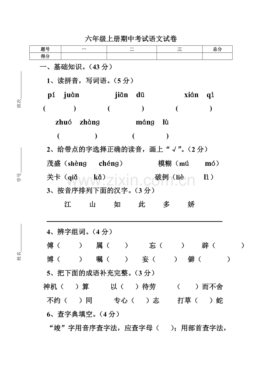 六年级上册期中考试语文试卷.doc_第1页