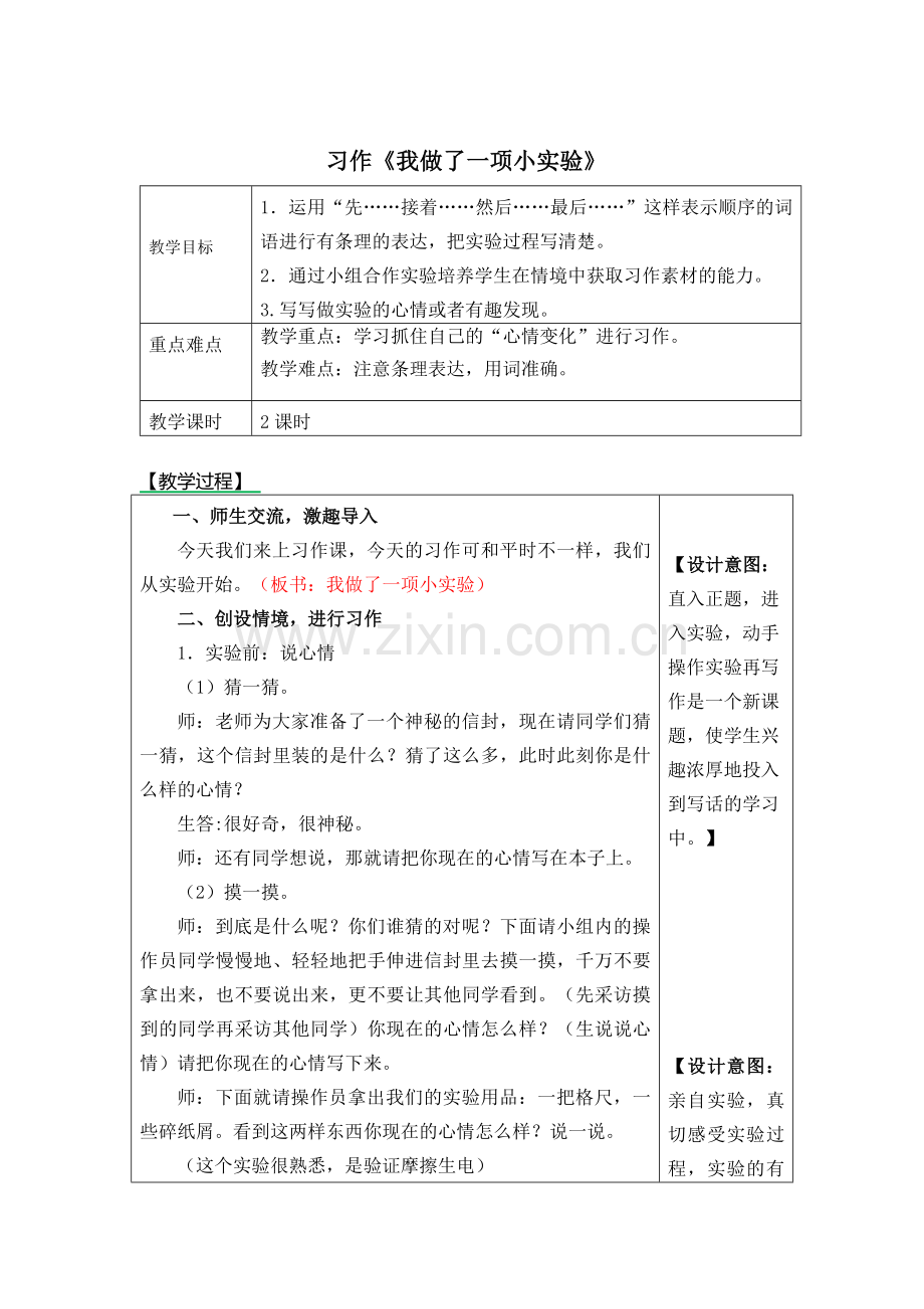 部编版三年级下册第四单元习作-我做了一项小实验教案.docx_第1页