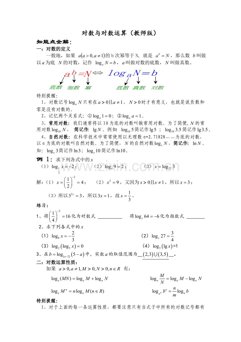 对数与对数运算.doc_第1页