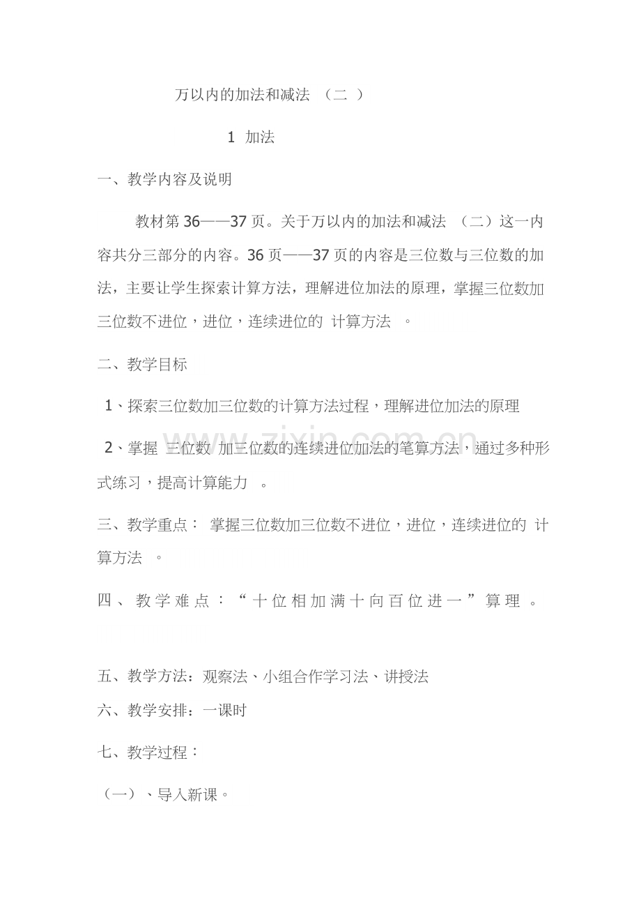 小学数学人教三年级万以内数的加法和减法(二).docx_第1页