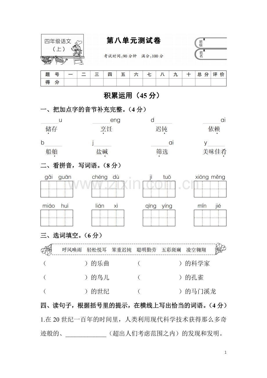 四年级语文上第八单元测试卷.doc_第1页