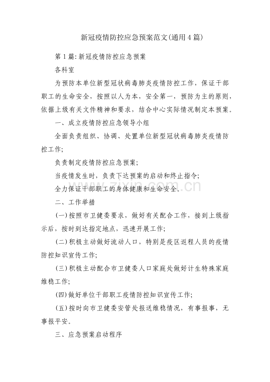 新冠疫情防控应急预案范文(通用4篇).pdf_第1页